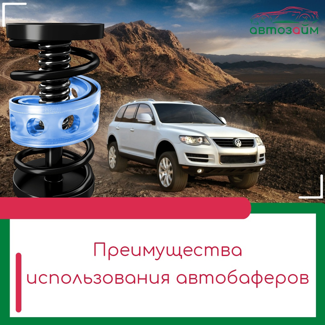 Автобафер — ваш новый друг на дороге!